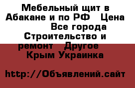 Мебельный щит в Абакане и по РФ › Цена ­ 999 - Все города Строительство и ремонт » Другое   . Крым,Украинка